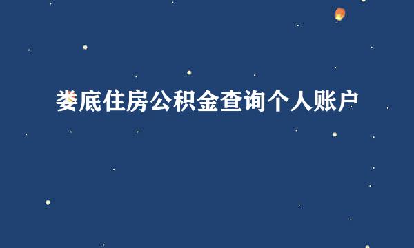 娄底住房公积金查询个人账户