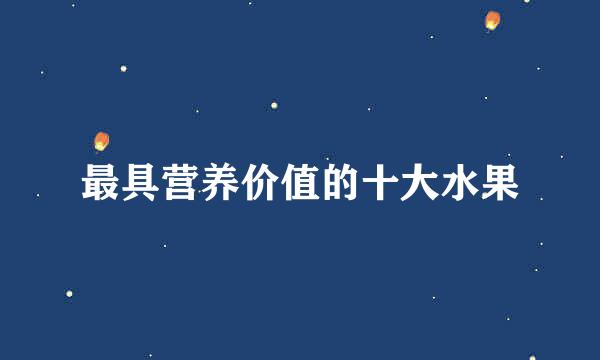 最具营养价值的十大水果