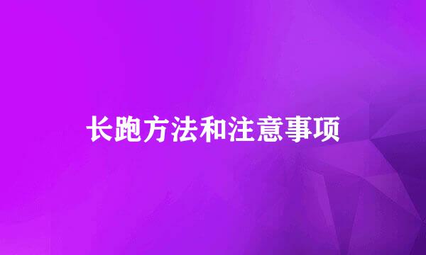 长跑方法和注意事项