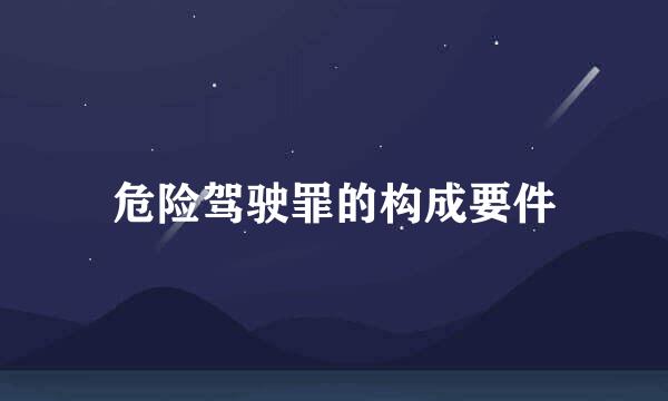 危险驾驶罪的构成要件