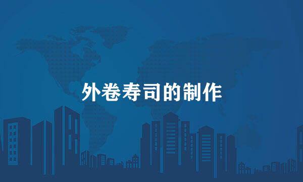 外卷寿司的制作