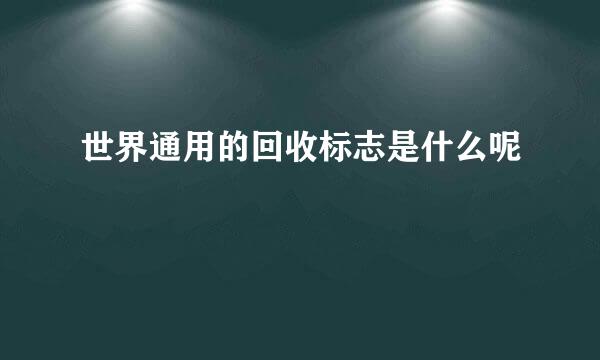 世界通用的回收标志是什么呢