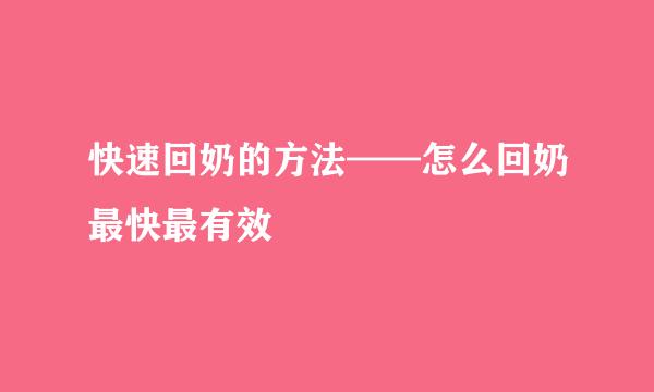快速回奶的方法——怎么回奶最快最有效