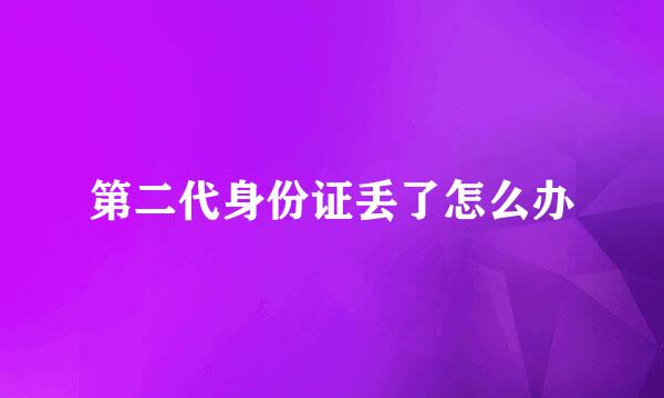 第二代身份证丢了怎么办