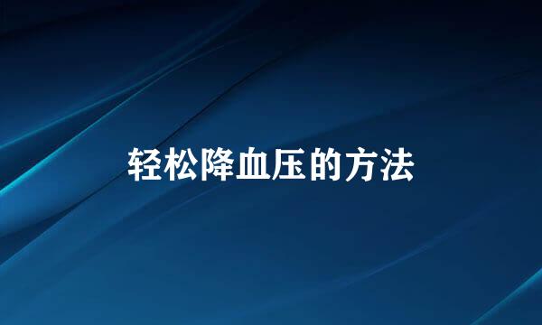 轻松降血压的方法