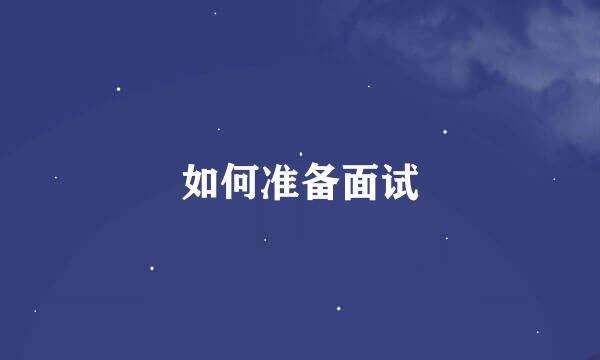如何准备面试