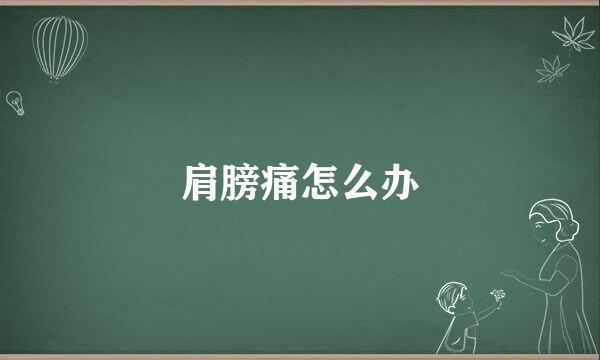 肩膀痛怎么办