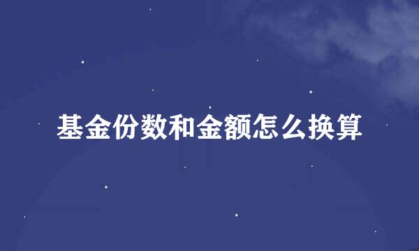 基金份数和金额怎么换算