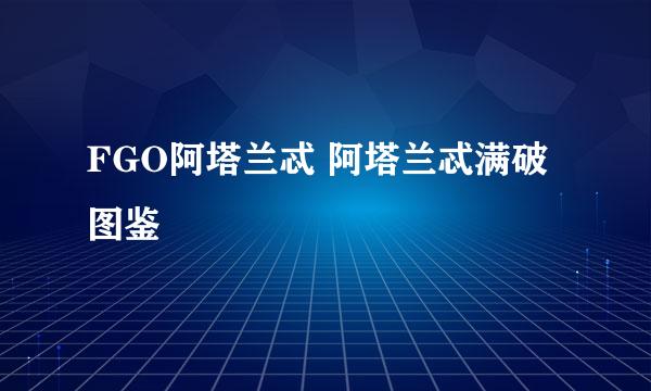 FGO阿塔兰忒 阿塔兰忒满破图鉴