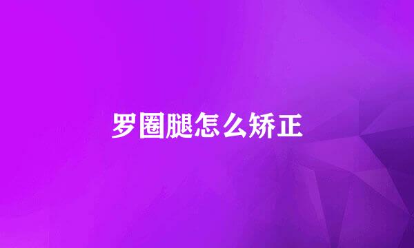 罗圈腿怎么矫正