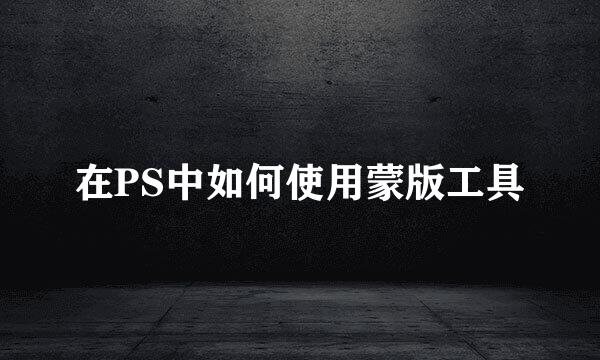 在PS中如何使用蒙版工具