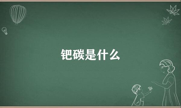 钯碳是什么