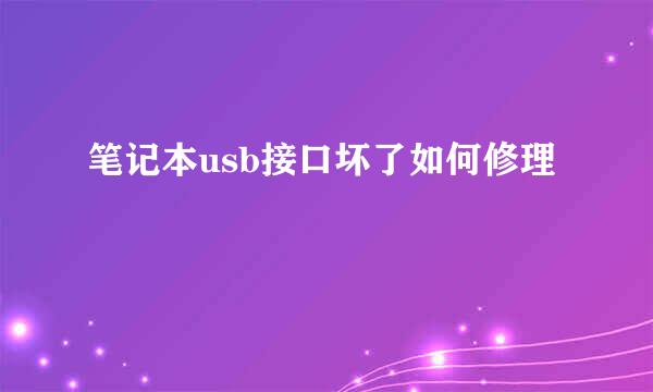 笔记本usb接口坏了如何修理