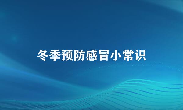 冬季预防感冒小常识