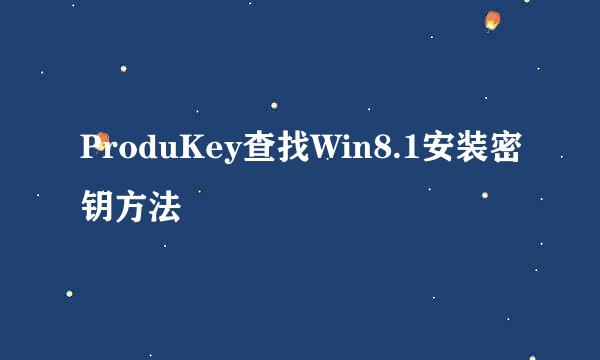 ProduKey查找Win8.1安装密钥方法