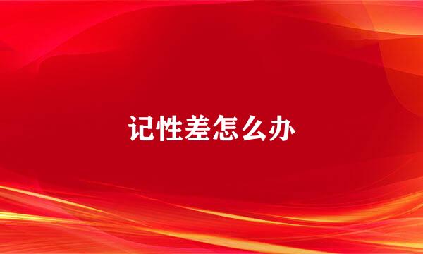 记性差怎么办