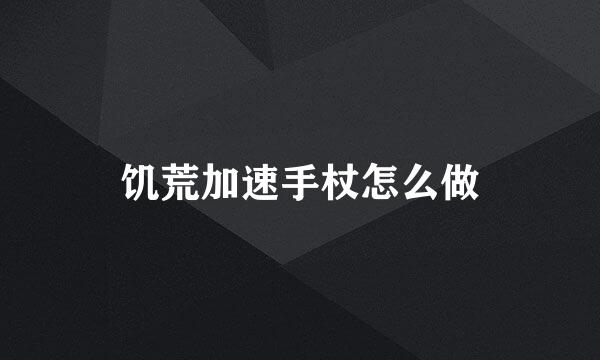 饥荒加速手杖怎么做