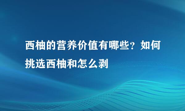 西柚的营养价值有哪些?如何挑选西柚和怎么剥