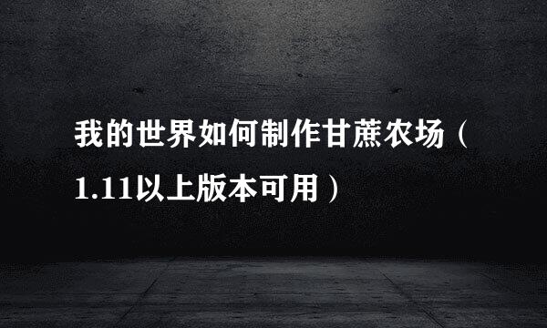 我的世界如何制作甘蔗农场(1.11以上版本可用)