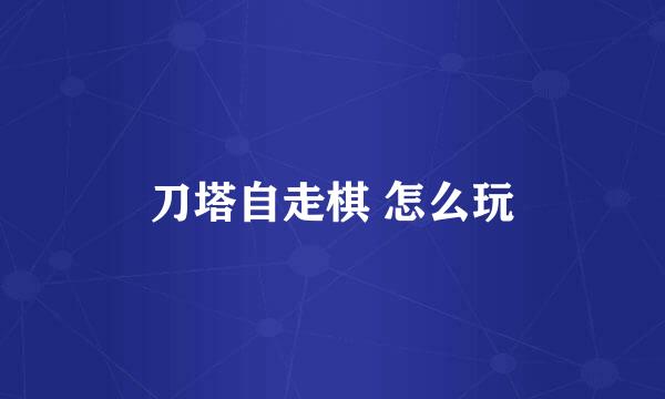 刀塔自走棋 怎么玩