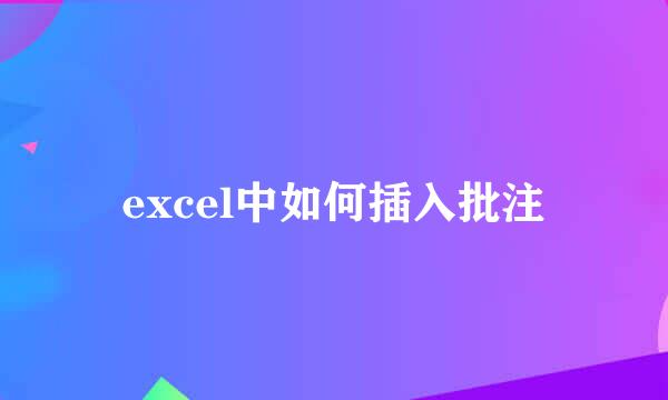 excel中如何插入批注