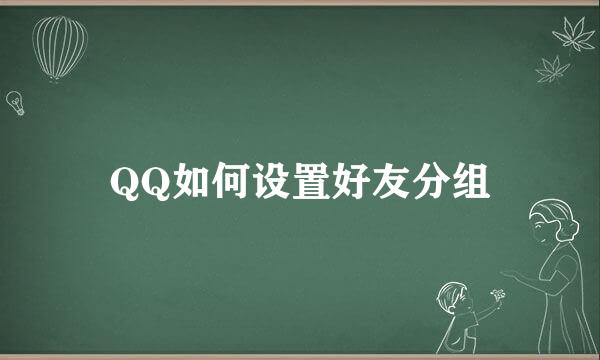 QQ如何设置好友分组