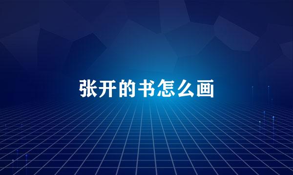 张开的书怎么画