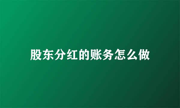股东分红的账务怎么做