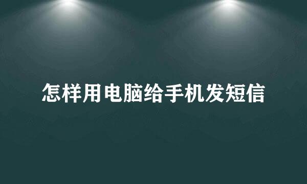 怎样用电脑给手机发短信