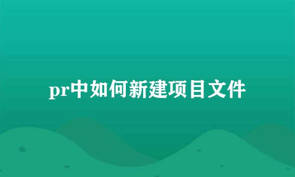 pr中如何新建项目文件