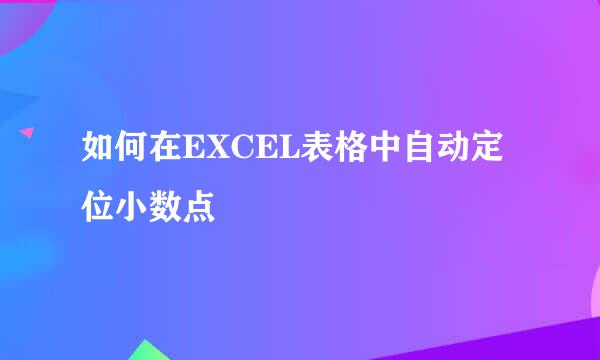 如何在EXCEL表格中自动定位小数点