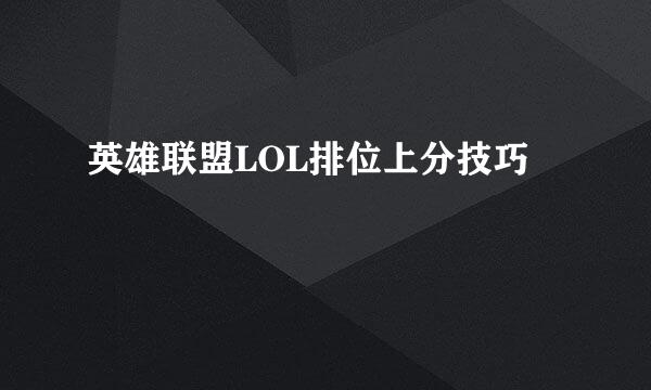 英雄联盟LOL排位上分技巧