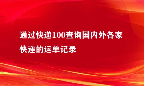 通过快递100查询国内外各家快递的运单记录