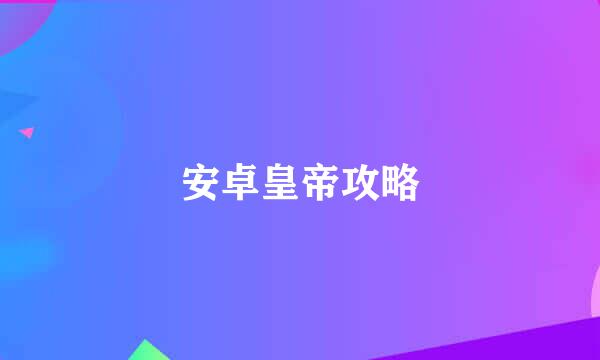 安卓皇帝攻略