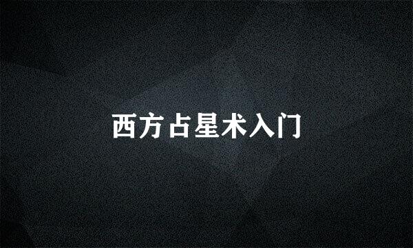 西方占星术入门