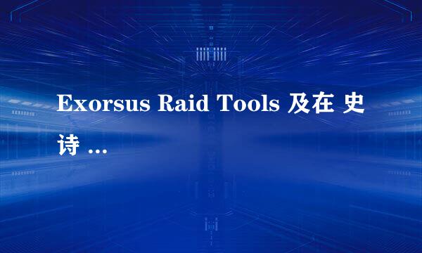 Exorsus Raid Tools 及在 史诗 考莫克的应用