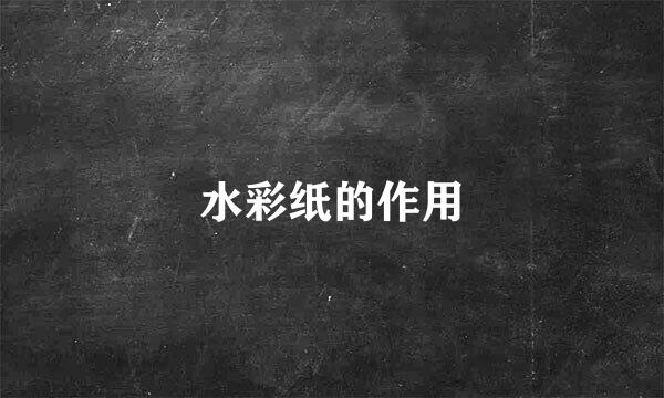 水彩纸的作用