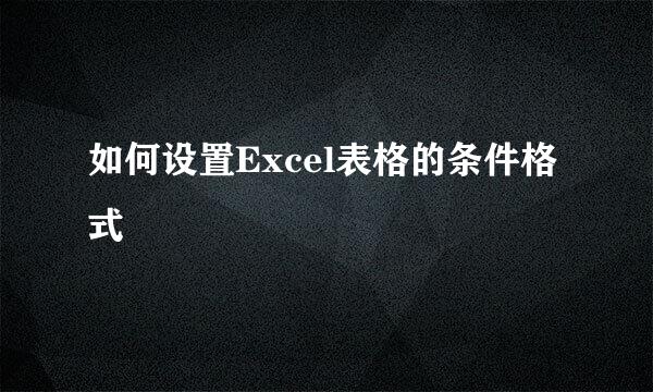 如何设置Excel表格的条件格式