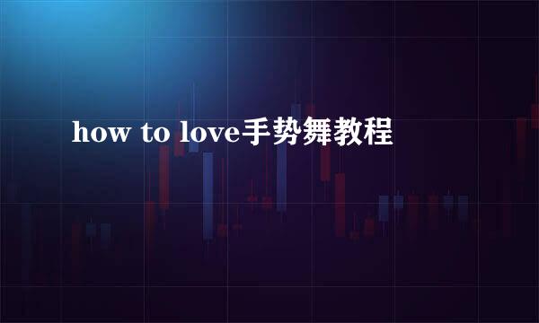 how to love手势舞教程