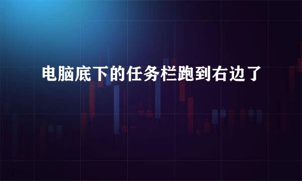 电脑底下的任务栏跑到右边了