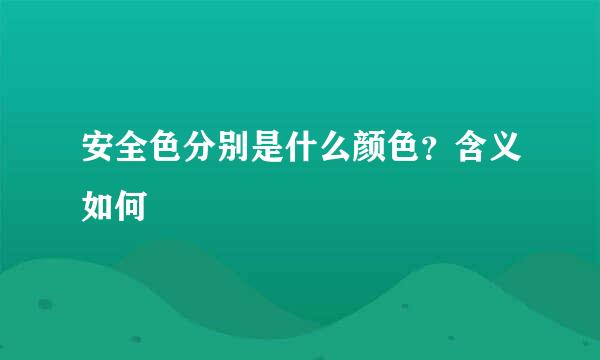 安全色分别是什么颜色?含义如何