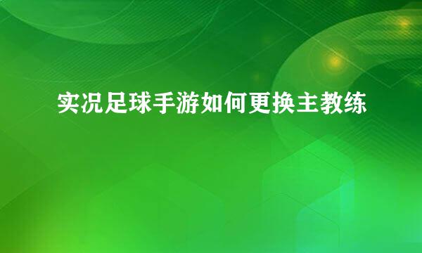 实况足球手游如何更换主教练