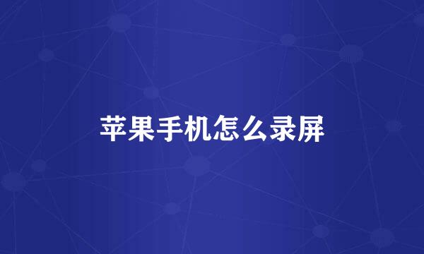 苹果手机怎么录屏