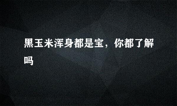 黑玉米浑身都是宝,你都了解吗