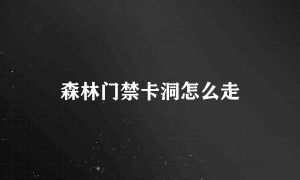 森林门禁卡洞怎么走