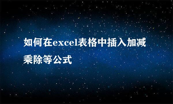 如何在excel表格中插入加减乘除等公式