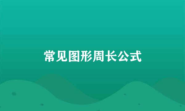常见图形周长公式