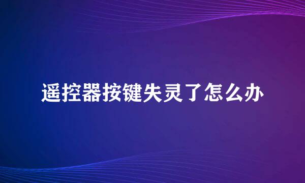 遥控器按键失灵了怎么办