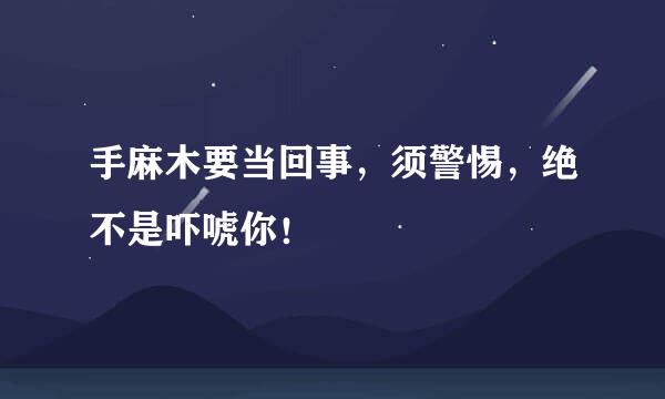 手麻木要当回事,须警惕,绝不是吓唬你!