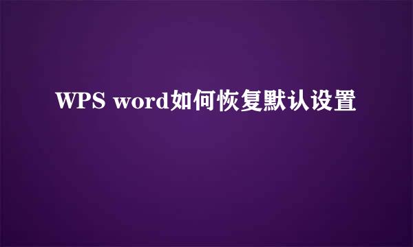WPS word如何恢复默认设置